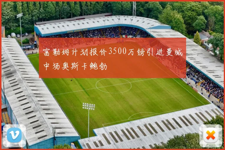 富勒姆计划报价3500万镑引进曼城中场奥斯卡鲍勃