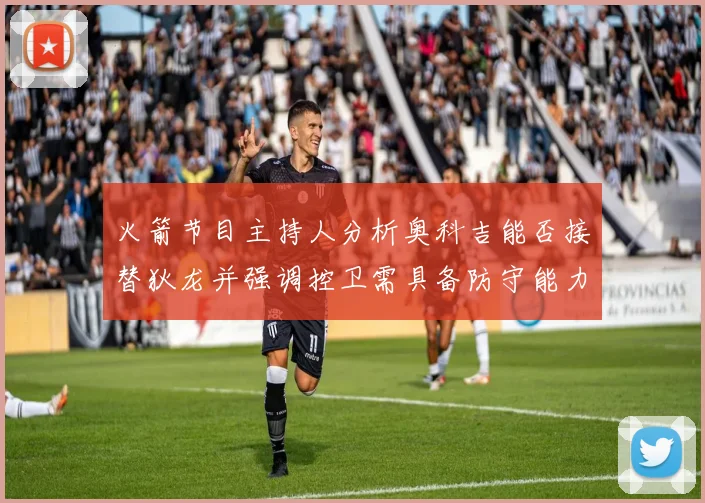 火箭节目主持人分析奥科吉能否接替狄龙并强调控卫需具备防守能力