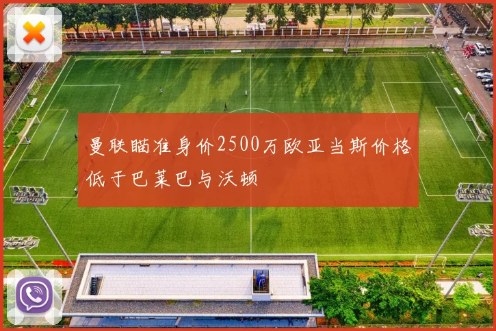 曼联瞄准身价2500万欧亚当斯价格低于巴莱巴与沃顿