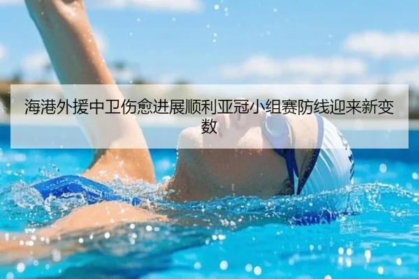 海港外援中卫伤愈进展顺利亚冠小组赛防线迎来新变数